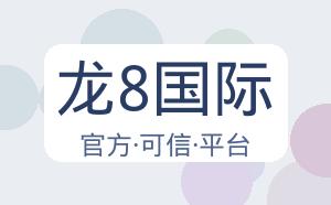 龙8国际 配图